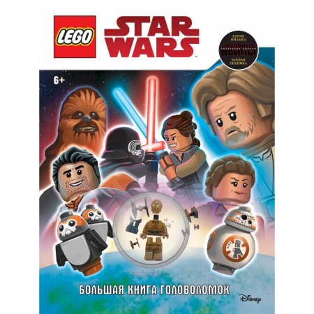 Книжки-игрушки, книга STAR WARS. Большая книга головоломок (+ мини-фигурка C-3PO) купить по скидке