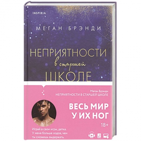 Зарубежный любовный роман, книга Неприятности в старшей школе купить по скидке
