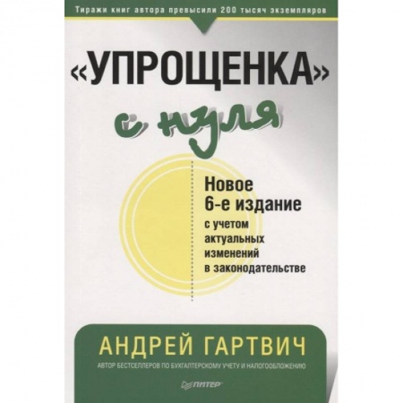 Бухгалтерия. Налоги. Аудит, книга Упрощенка с нуля купить по скидке