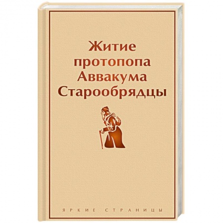 Жития русских святых, жизнеописания церковных деятелей, книга Житие протопопа Аввакума. Старообрядцы купить по скидке