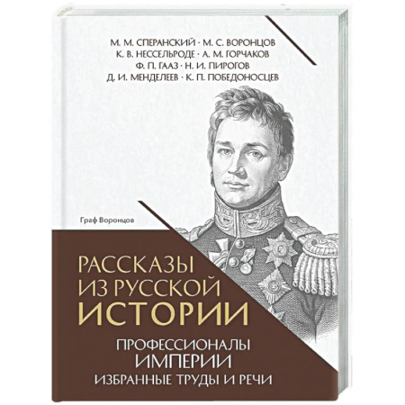 Общие работы по истории России, книга Рассказы из русской истории. Профессионалы Империи. Избранные труды и речи. Том II. Приложение купить по скидке