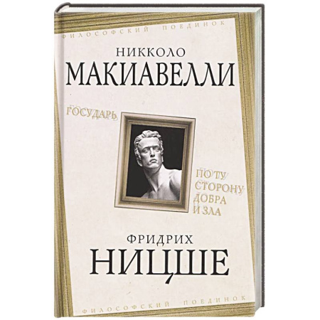 Наука. История науки, книга Государь. По ту сторону добра и зла купить по скидке