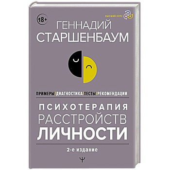 Психотерапия расстройств личности. Диагностика, примеры, тесты, рекомендации Психотерапия расстройств личности. Диагностика, примеры, тесты, рекомендации