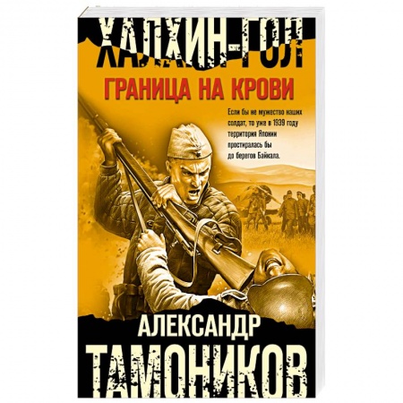 Военный роман, книга Халхин-Гол. Граница на крови купить по скидке