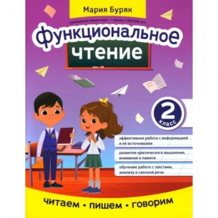 Литература, книга Функциональное чтение: 2 класс купить по скидке