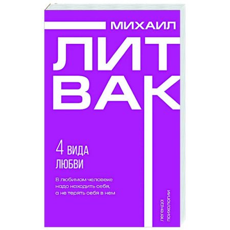 Психология отношений, книга 4 вида любви купить по скидке