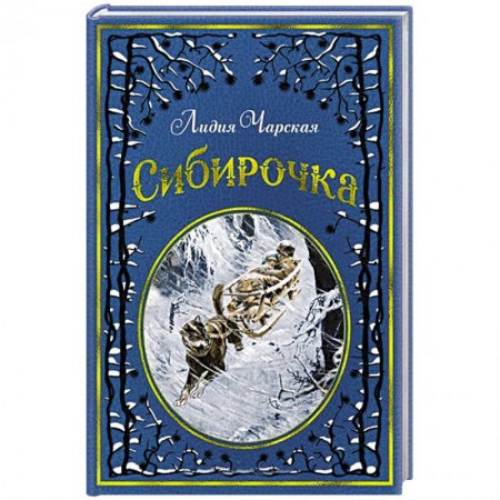 Повести и рассказы о детях, книга Сибирочка купить по скидке