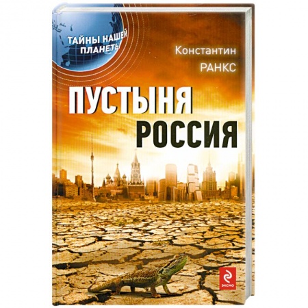 Книги, книга Пустыня Россия купить по скидке