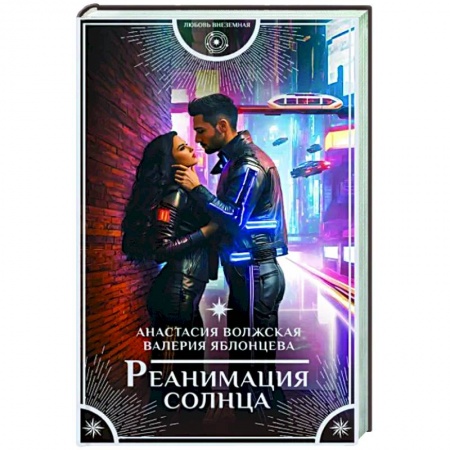 Русское фэнтези, книга Реанимация солнца купить по скидке