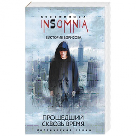 Книги, книга Прошедший сквозь время купить по скидке