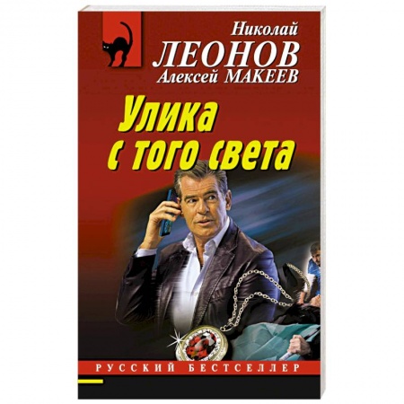 Отечественный мужской детектив, книга Улика с того света купить по скидке