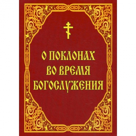 Православие в целом, книга О поклонах во время богослужения купить по скидке