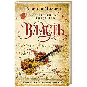 Рассекреченное королевство. Книга третья. Власть