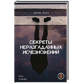 Секреты неразгаданных исчезновений: Без следа