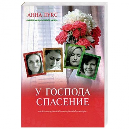 Русская современная проза, книга У Господа спасение. Книга 2 купить по скидке