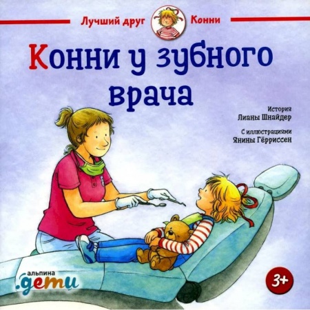Повести и рассказы о детях, книга Конни у зубного врача купить по скидке
