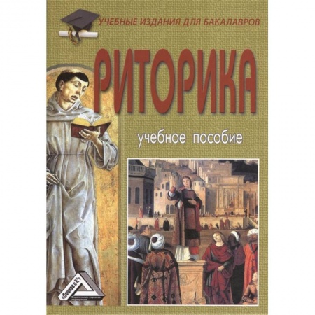 Другие предметы, книга Риторика. Учебное пособие купить по скидке