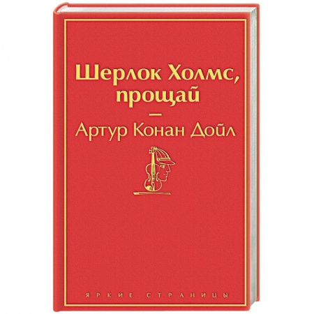 Классика зарубежного детектива, книга Шерлок Холмс, прощай купить по скидке