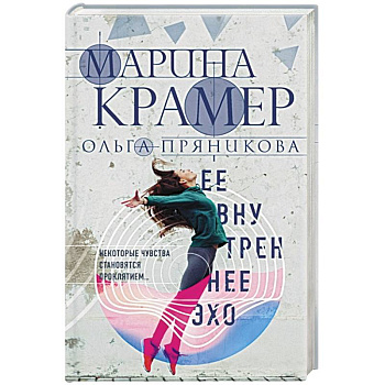 Ее внутреннее эхо