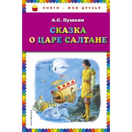 Проза для детей, книга Сказка о царе Салтане купить по скидке