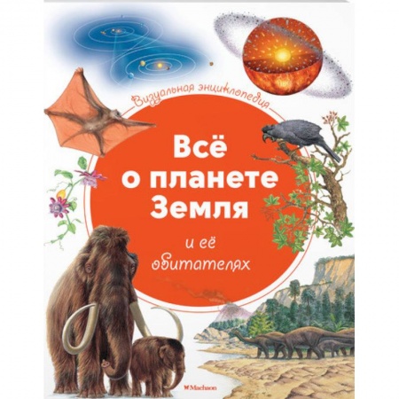 Человек. Земля. Вселенная, книга Все о планете Земля и ее обитателях купить по скидке