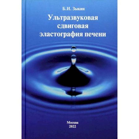 Другие виды специальной медицины, книга Ультразвуковая сдвиговая эластография печени купить по скидке