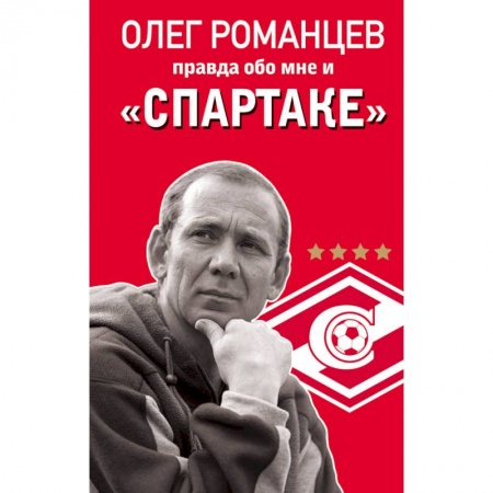 Автобиографии, книга Олег Романцев. Правда обо мне и «Спартаке» купить по скидке