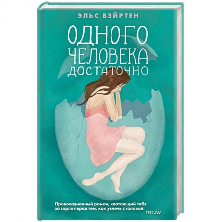 Зарубежная современная проза, книга Одного человека достаточно купить по скидке