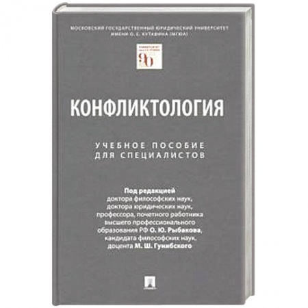 Право. Юриспруденция, книга Конфликтология. Уч.пособие для специалистов купить по скидке