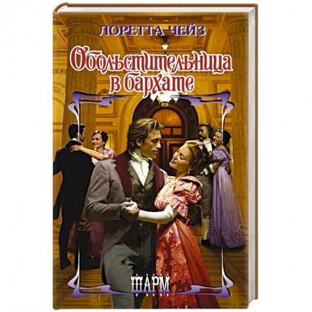 Зарубежный любовный роман, книга Обольстительница в бархате купить по скидке