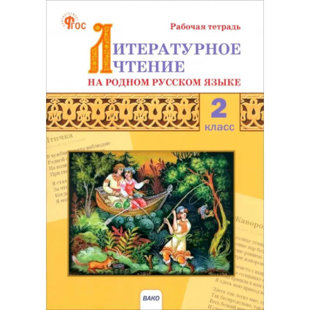 Литература, книга Литературное чтение на родном русском языке. 2 класс. Рабочая тетрадь. ФГОС купить по скидке
