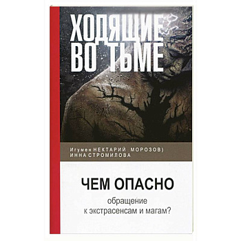 Ходящие во тьме. Чем опасно обращение к экстрасенсам и магам?