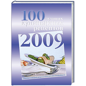 100 лучших кулинарных рецептов 2009 года