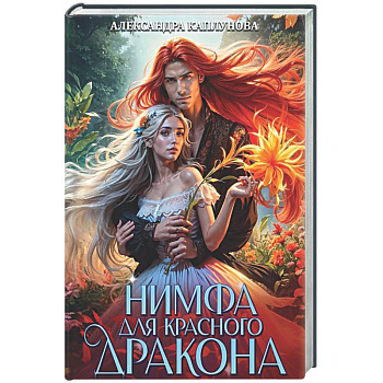 Нимфа для Красного Дракона