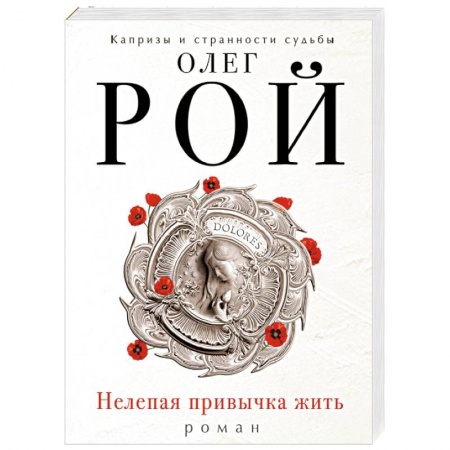 Русская современная проза, книга Нелепая привычка жить купить по скидке