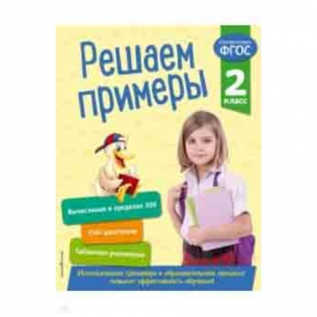 Математика. Алгебра. Геометрия, книга Решаем примеры. 2 класс. ФГОС купить по скидке