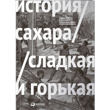 Всеобщая история культуры, книга История сахара. Сладкая и горькая купить по скидке