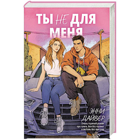 Зарубежный любовный роман, книга Ты не для меня купить по скидке