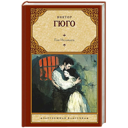 Зарубежная классика, книга Ган Исландец купить по скидке