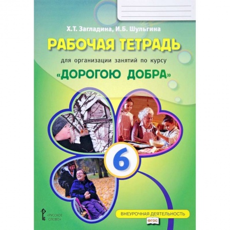 Учебно-воспитательная работа в школе, книга Рабочая тетрадь для организации занятий по курсу 'Дорогою добра'. 6 класс купить по скидке