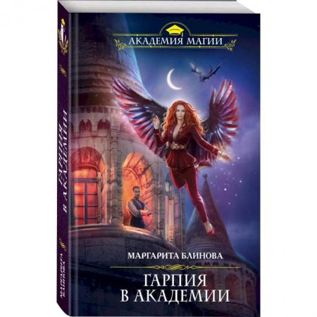 Русское фэнтези, книга Гарпия в Академии купить по скидке
