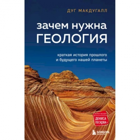 Археология, книга Зачем нужна геология. Краткая история прошлого и будущего нашей планеты купить по скидке