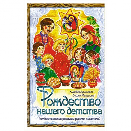 Повести и рассказы о детях, книга Рождество нашего детства купить по скидке