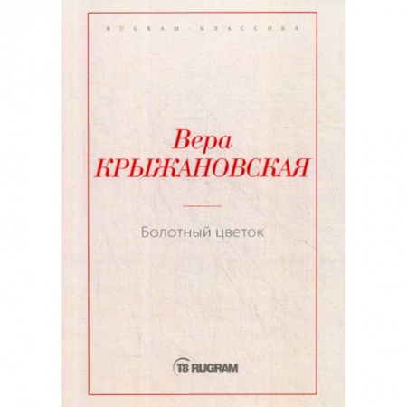 Русская классика, книга Болотный цветок купить по скидке