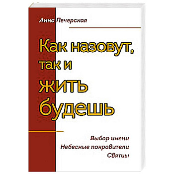 Как назовут, так и жить будешь. Выбор имени. Небесные покровители. Святцы