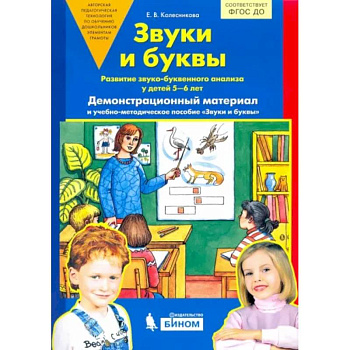 Звуки и буквы. Демонстрационный материал. Для детей 5-6 лет. ФГОС ДО (А4) Звуки и буквы. Демонстрационный материал. Для детей 5-6 лет. ФГОС ДО (А4)