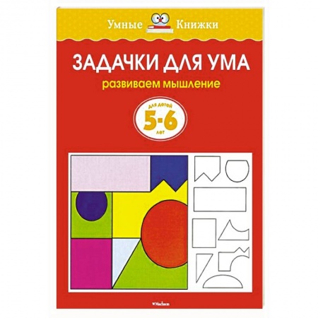 Книги, книга Задачки для ума.Развиваем мышление 5-6 лет купить по скидке