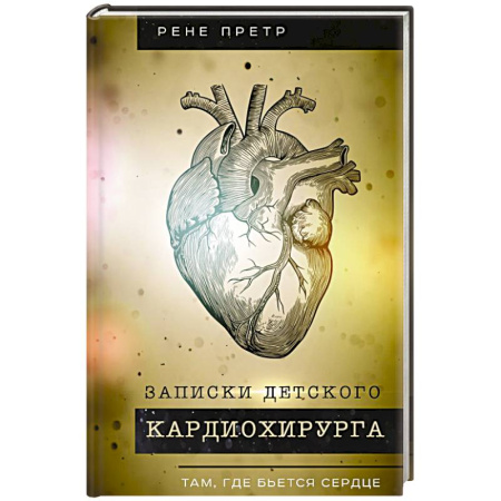 Общество, книга Записки детского кардиохирурга. Там, где бьется сердце купить по скидке