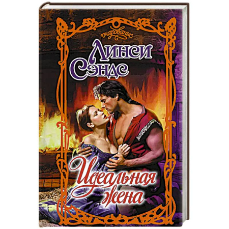 Зарубежная современная проза, книга Идеальная жена купить по скидке