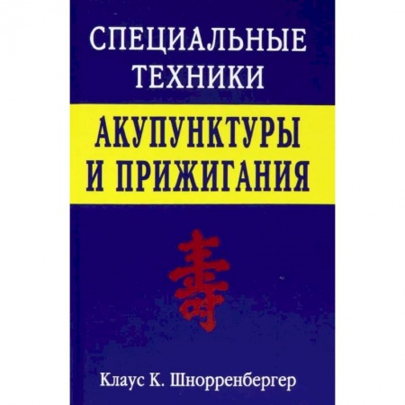 Популярная и нетрадиционная медицина, книга Специальные техники акупунктуры и прижигания купить по скидке